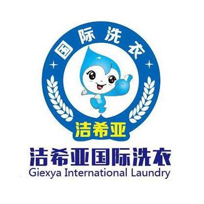洁希亚国际洗衣加盟