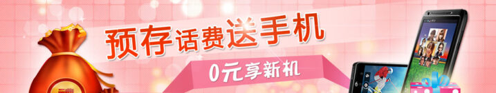 预存话费送手机是什么套路,是真的还是假的能办吗 预存话费送手机是什么套路,是真的还是假的能办吗