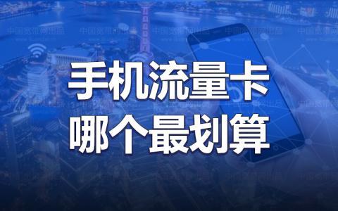 手机没流量了怎么买比较便宜,选择合适的流量卡 手机没流量了怎么买比较便宜,选择合适的流量卡
