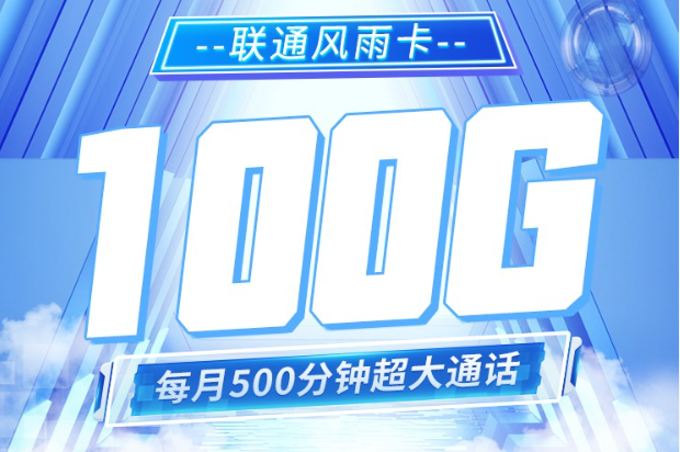 超划算:联通风雨卡9元100G通用流量+500分钟通话,送一年会员 超划算:联通风雨卡9元100G通用流量+500分钟通话,送一年会员