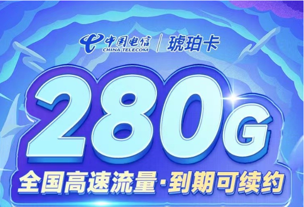 高性价比流量卡套餐推荐:280G全国流量 29元月租超值 高性价比流量卡套餐推荐:280G全国流量 29元月租超值