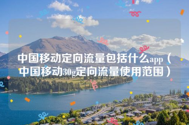 定向流量能用哪些软件,移动高速流量卡免流范围的APP有哪些 定向流量能用哪些软件,移动高速流量卡免流范围的APP有哪些