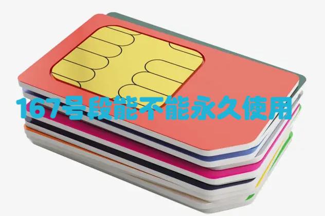 167是哪个运营商的号码有效期多久,可以用多长时间 167是哪个运营商的号码有效期多久,可以用多长时间