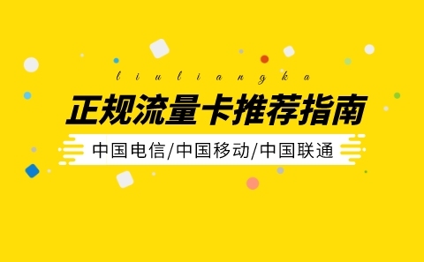 饿了么用哪个流量卡最划算,饿了么流量资源和价格比较 饿了么用哪个流量卡最划算,饿了么流量资源和价格比较
