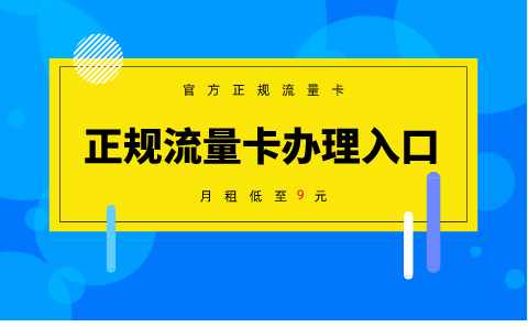 青岛流量卡怎么领取,青岛流量卡怎么买划算有哪些套餐 青岛流量卡怎么领取,青岛流量卡怎么买划算有哪些套餐