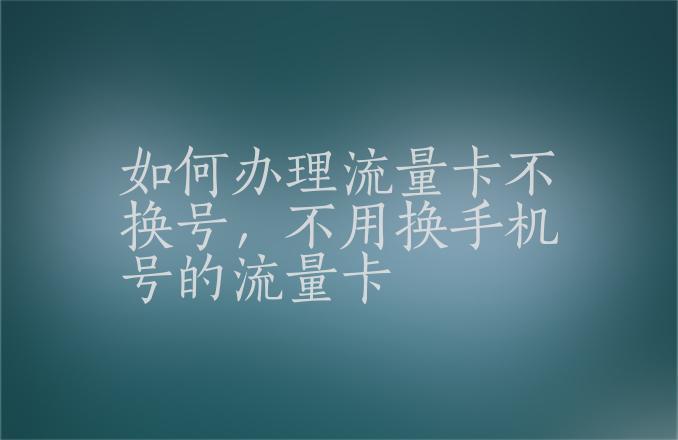 换手机卡不换号码怎么办理(手机和卡一起丢了怎么补号) 换手机卡不换号码怎么办理(手机和卡一起丢了怎么补号)
