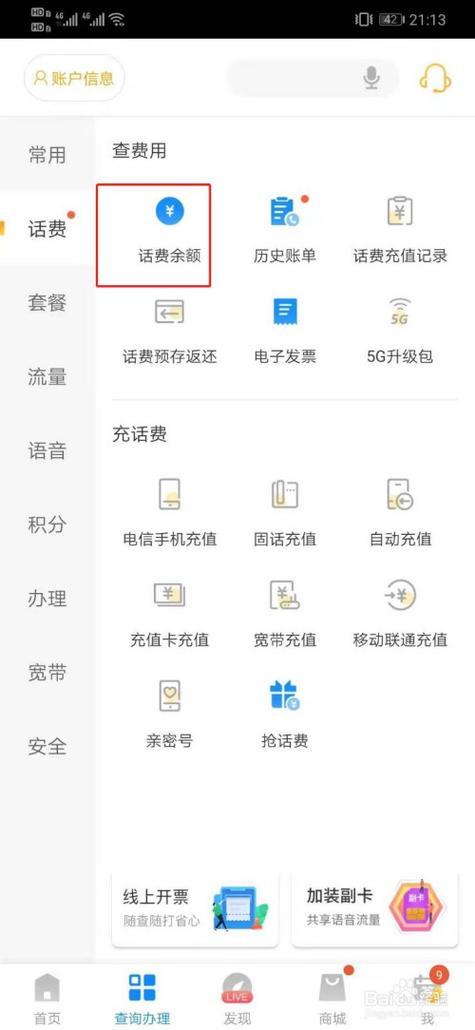 电信怎么查话费余额的方法,网上营业厅查询的操作方法 电信怎么查话费余额的方法,网上营业厅查询的操作方法