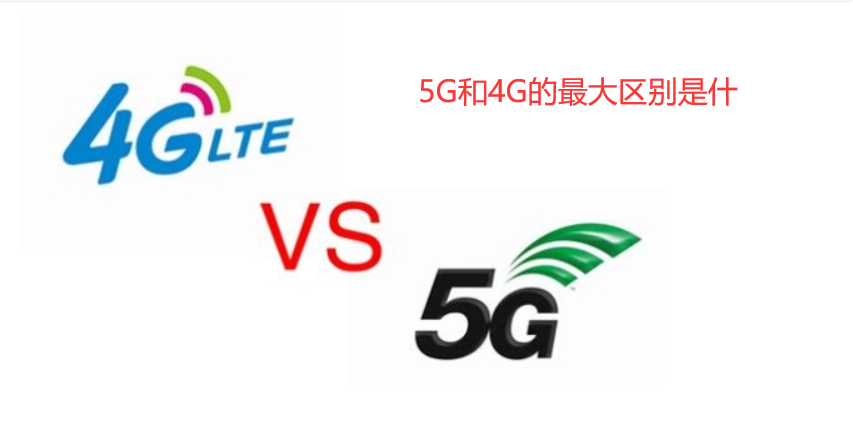 5g和4g有什么区别,5G最大的速度可以达到多少 5g和4g有什么区别,5G最大的速度可以达到多少