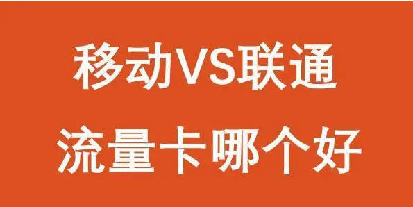 流量卡三大运营商哪个好，联通移动电信流量卡哪个最划算