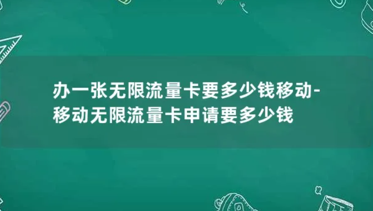 一张无限流量卡要多少钱(办理无限流量卡需要多少钱) 一张无限流量卡要多少钱(办理无限流量卡需要多少钱)