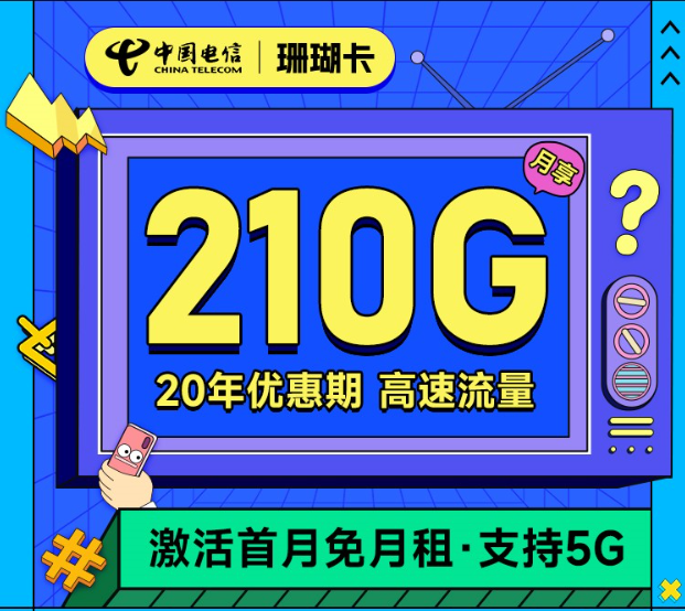 超值大流量+通话套餐推荐:电信珊瑚卡29元210G全国流量+300分钟通话 超值大流量+通话套餐推荐:电信珊瑚卡29元210G全国流量+300分钟通话